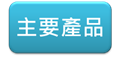 yz: yz: yz: yz: yz: d:\Administrator\Desktop\TOYO SEKI Website\n-03.files\image009.png