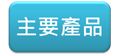 ´yz: ´yz: d:\Administrator\Desktop\TOYO SEKI Website\n-04.files\image011.png