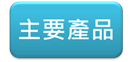 yz: yz: yz: yz: d:\Administrator\Desktop\TOYO SEKI Website\n-Home.files\image004.png